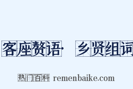 客座赘语·乡贤组词是什么意思的图片